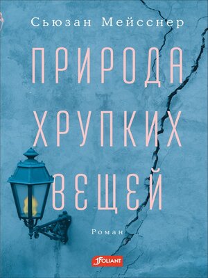 cover image of Природа хрупких вещей
